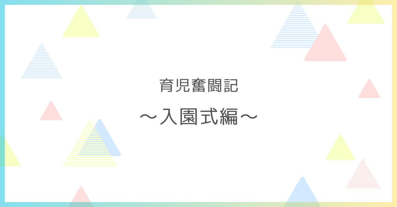 育児奮闘記入園式編のアイキャッチ画像