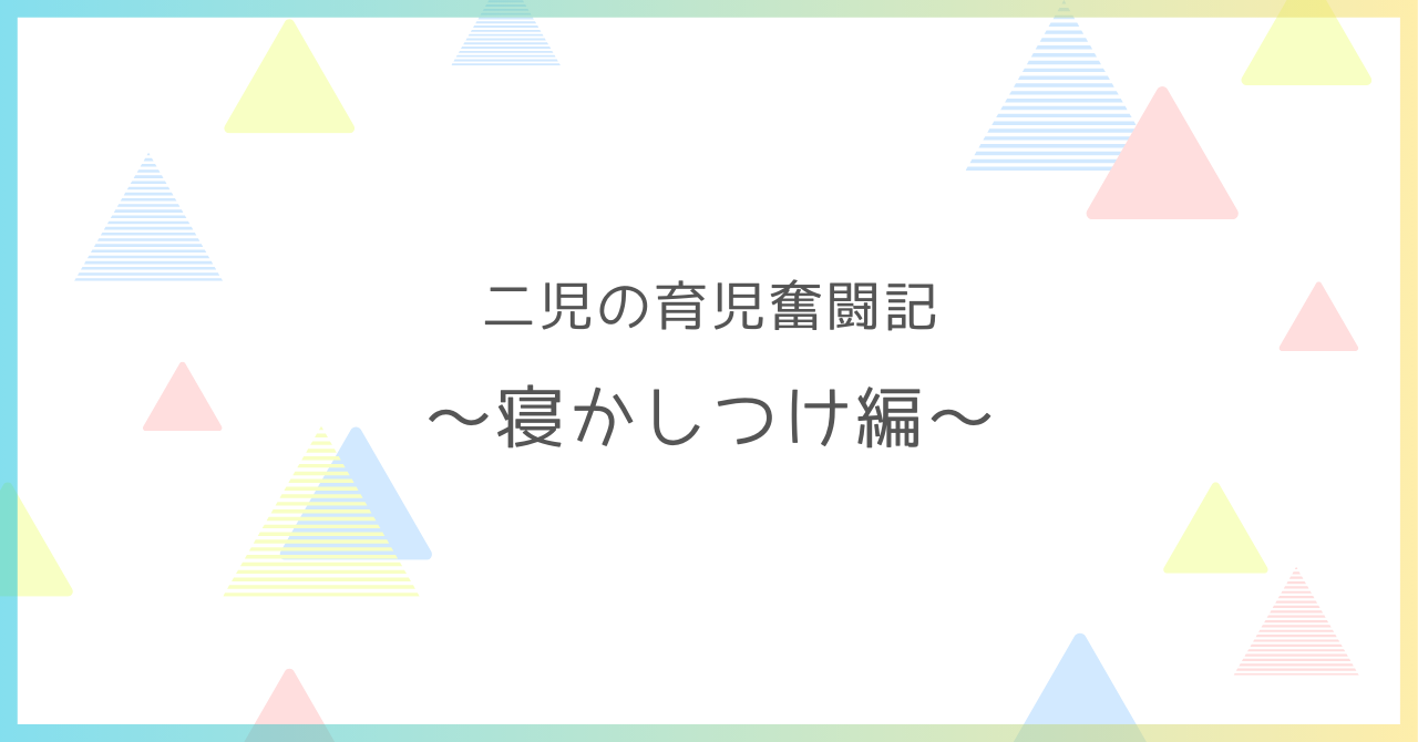 二児の育児奮闘記寝かしつけ編のアイキャッチ画像