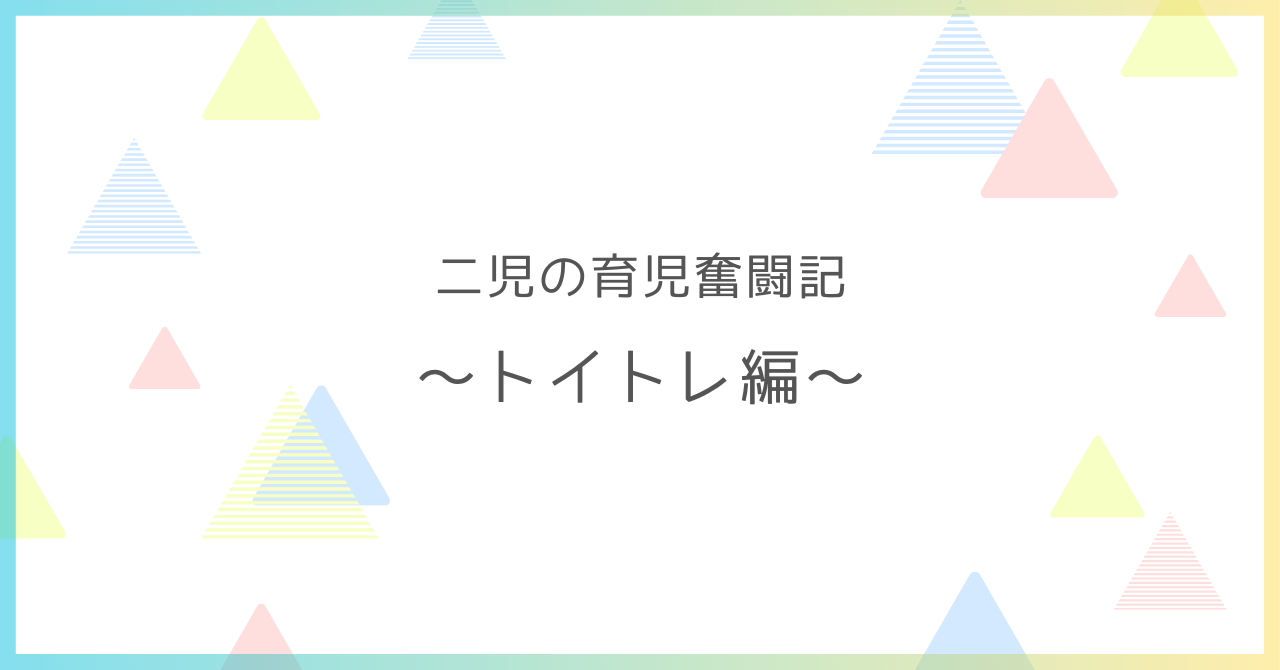 二児の育児奮闘記トイトレ編のアイキャッチ画像