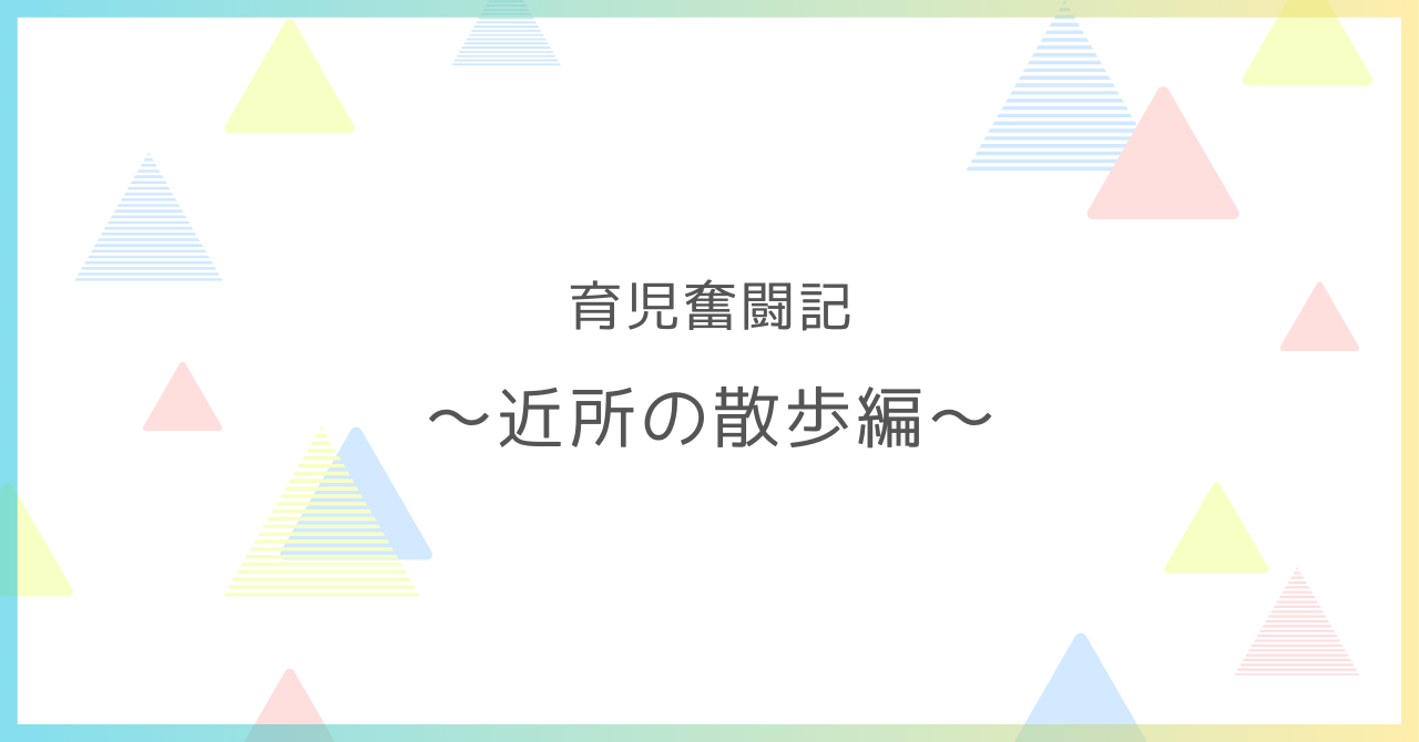 育児奮闘記近所の散歩編のアイキャッチ画像