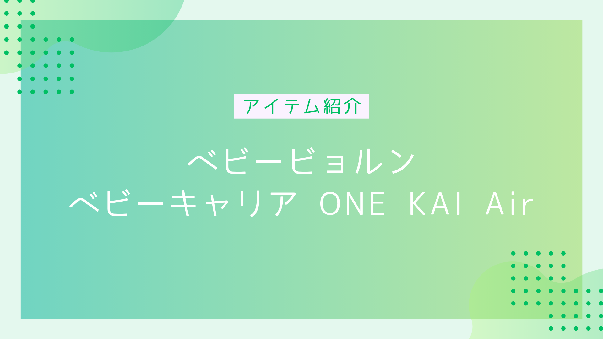 アイテム紹介ベビービョルンベビーキャリアONEKAIAirのアイキャッチ画像