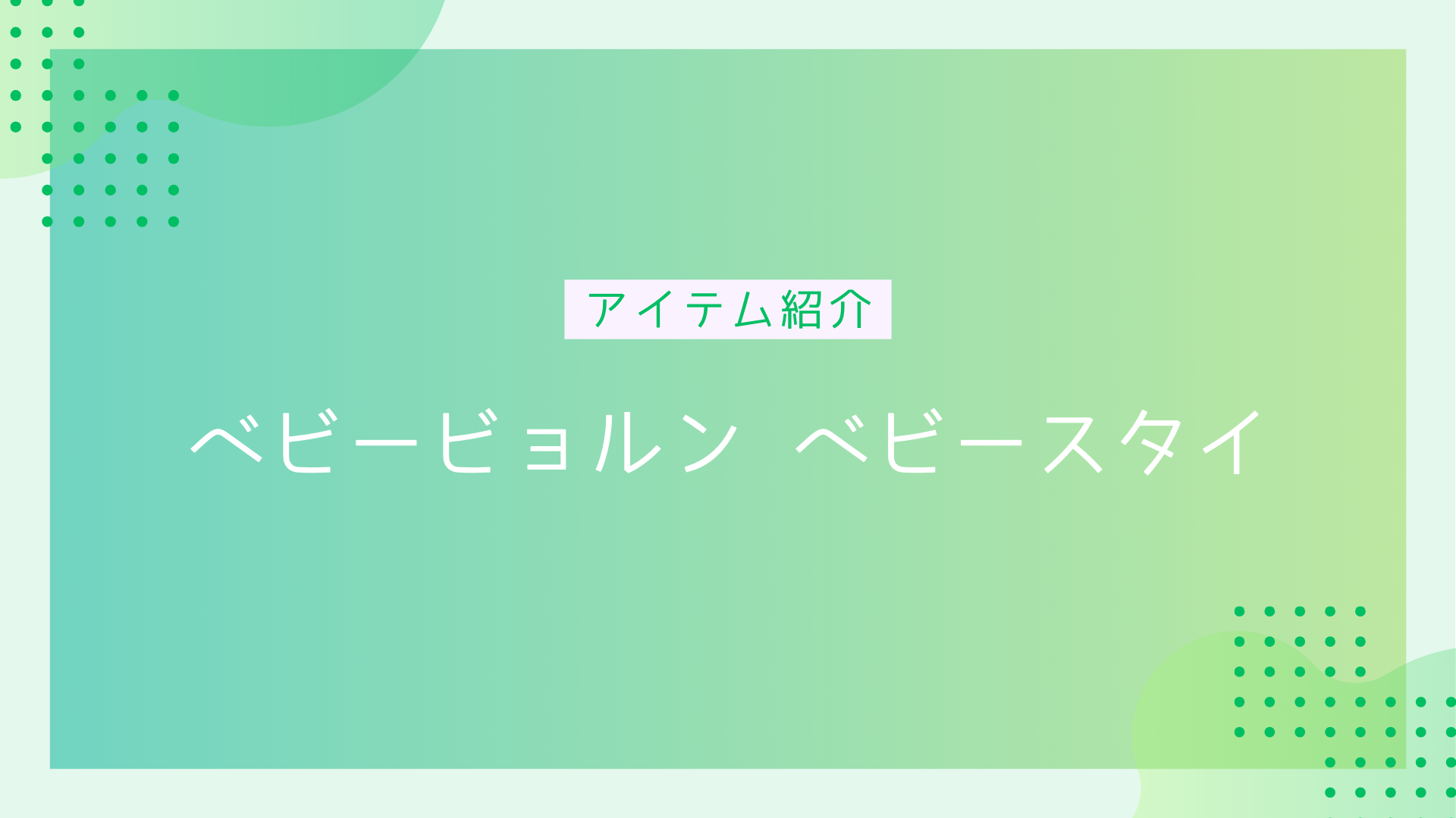 アイテム紹介ベビービョルンベビースタイのアイキャッチ画像