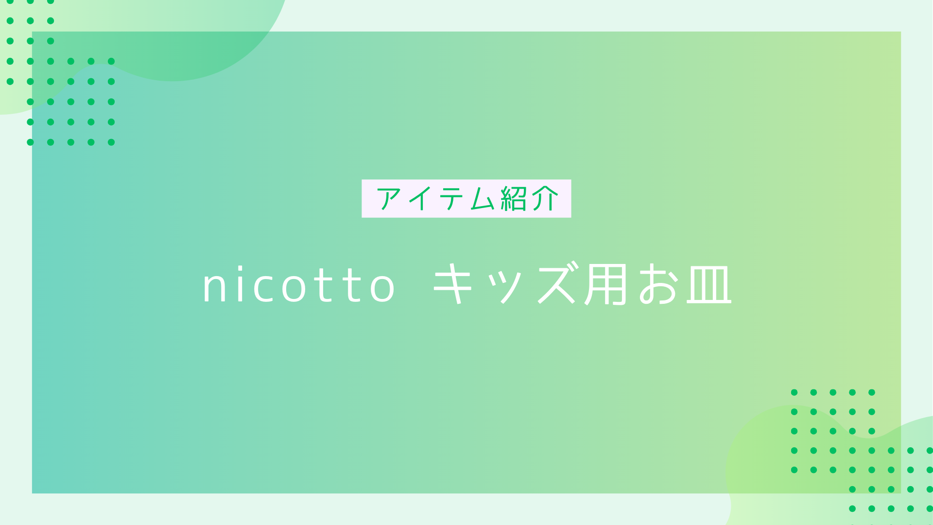 アイテム紹介nicottoキッズ用お皿のアイキャッチ画像