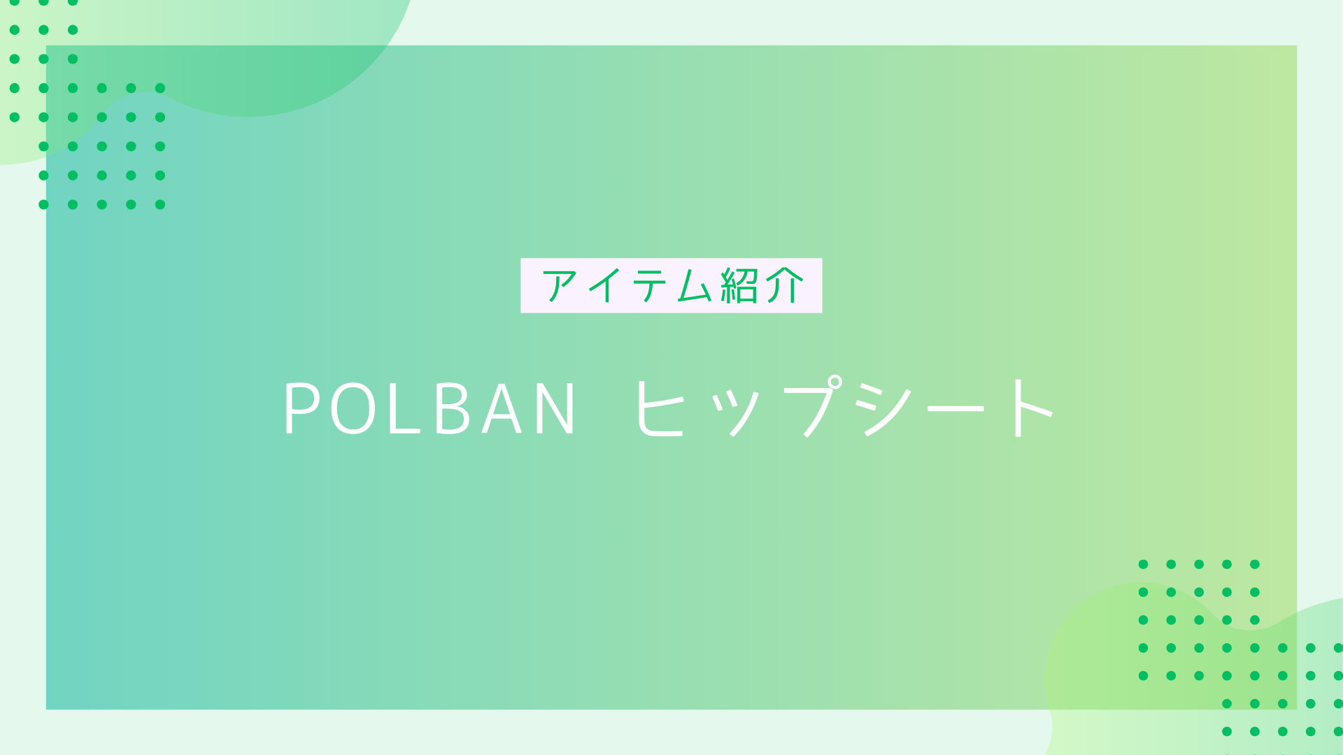 アイテム紹介POLBANヒップシートのアイキャッチ画像