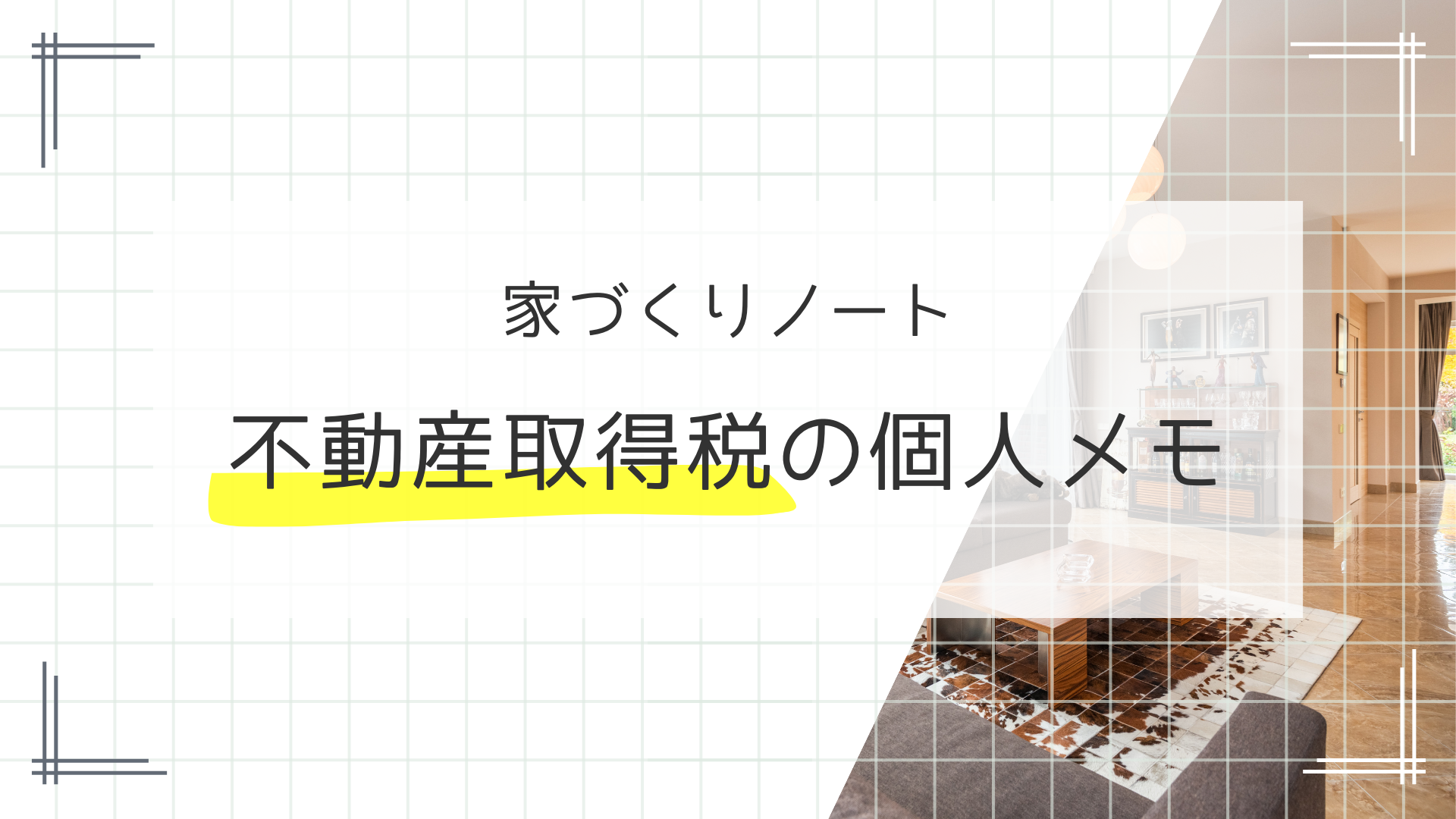 家づくりノート不動産取得税の個人メモのアイキャッチ画像